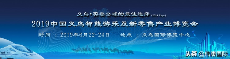 2019中国义乌智能游乐及新零售产业博览会